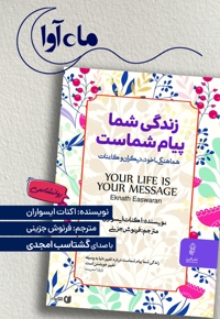 زندگی شما پیام شماست